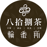 八拾捌茶輪番所